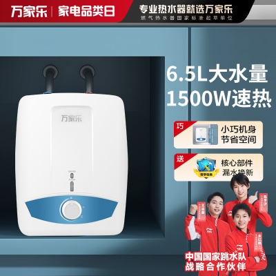 万家乐(Macro) 三层内胆 上出水 速热小厨宝电热水器 家用储水式厨房热水器 6.5升 D6.5-S11AS