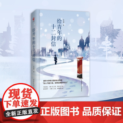 给青年的十二封信 先锋经典文库(精装本)写给年轻人生智慧之书,让每一个年 朱光潜 陕西师范大学出版社 正版书籍