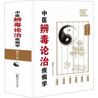 [M]中医辨毒论治疾病学-9787571016142