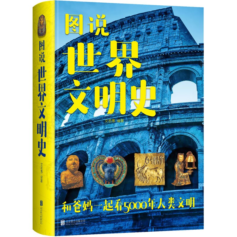 正版新书]图说世界文明史文若愚 编著9787550269293