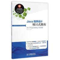 正版新书]Java程序设计项目式教程 [Java Programming Tutorial]