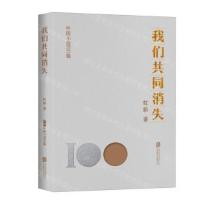 [N]我们共同消失/中国小说100强-9787559671158