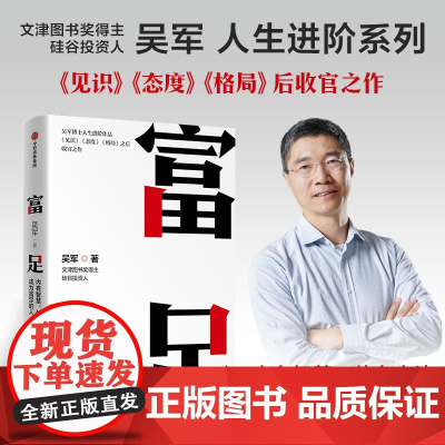 富足 吴军著 吴军人生进阶系列作品收官之作 格局态度见识 数学之美作者 中信正版J