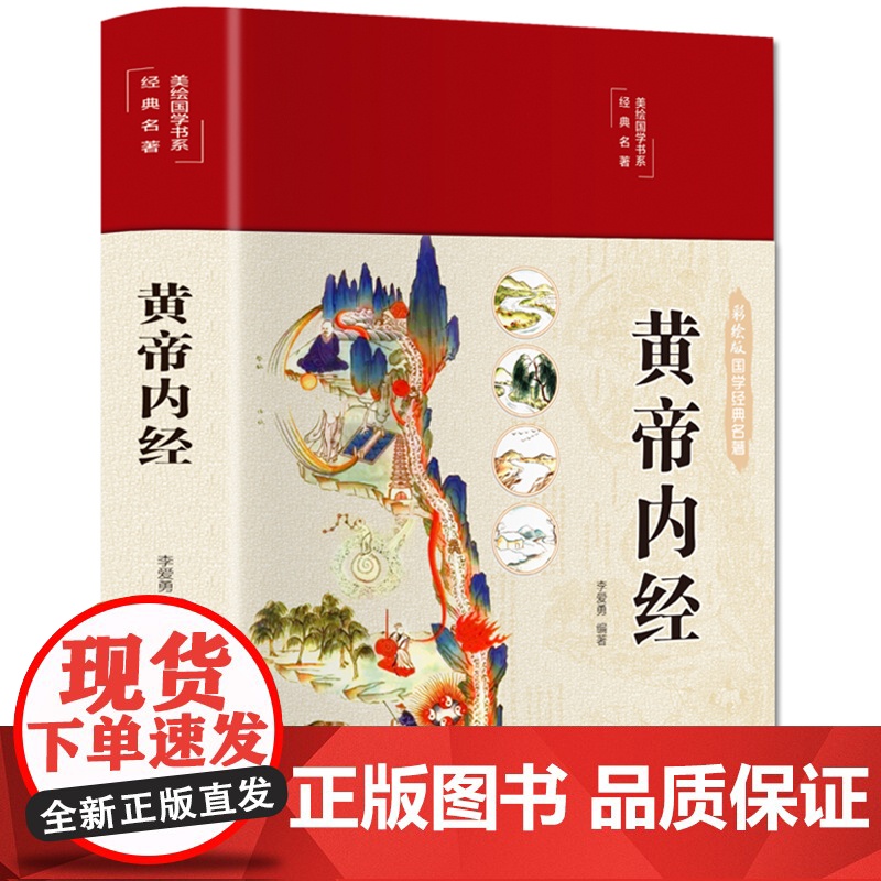 黄帝内经原版正版全集原文白话文彩图版四季养生法手册全书百病食疗李爱勇著皇帝内经中医基础理论大全养生书籍徐文兵2023年新
