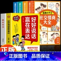 [6册]赢在表达+赢在社交+小学生社交情商大全 [正版]抖音同款好好说话赢在表达 让孩子赢在教养全2册书籍漫画版书礼仪规