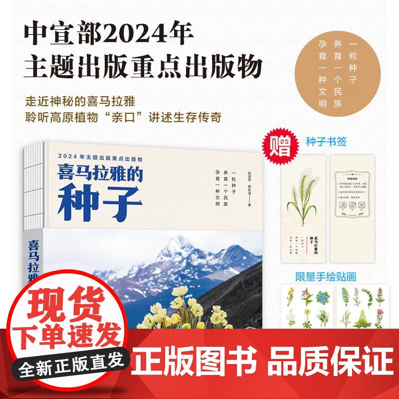 正版 喜马拉雅的种子 曲丽萍 杨凯迪 -人民邮电出版社