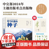 正版 喜马拉雅的种子 曲丽萍 杨凯迪 -人民邮电出版社