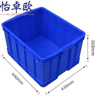 怡卓欧物料箱640*430*360mm个