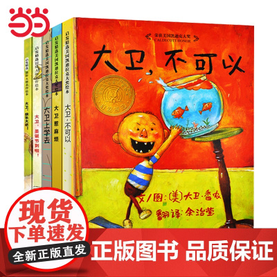 童书 大卫不可以系列全套5册 老师 周洲大卫上学去快乐读书吧一年级经典绘本0-3-6岁幼儿园儿童早教启蒙亲子图画书