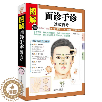 [醉染正版]面诊手诊速效自疗55种常见病症诊断自疗全解面部手部特征详解全面对症治疗方法养生书籍全图解中医诊断书自珍掌纹药