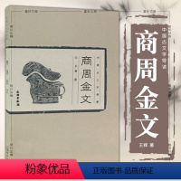 [正版] 中国古文字导读 商周金文 辉 著 历史文物考古青铜器金属器 书法篆刻 金文书法商周金文中国篆刻吴大澄金文孝径