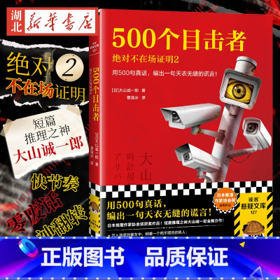 [正版] 500个目击者:j对不在场证明2 用500句真话,编出一句天衣无缝的谎言! 大山诚一郎著 曹逸冰