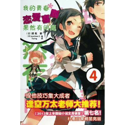 正版新书]我的青春恋爱喜剧果然有问题 4(日)渡航 著 青青 译 (