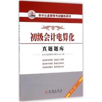 正版新书]会计从业资格考试辅导用书?初级会计电算化真题题库会