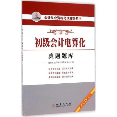 正版新书]会计从业资格考试辅导用书?初级会计电算化真题题库会