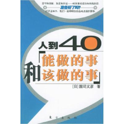 正版新书]人到40——能做的事和该做的事[日]国司义彦 李晴97875