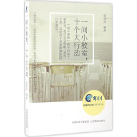 [M]一间小教室,十个大行动-9787544085496