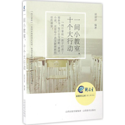 [M]一间小教室,十个大行动-9787544085496