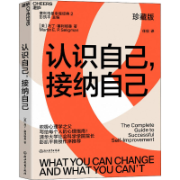 [M]认识自己,接纳自己 珍藏版-9787572206559