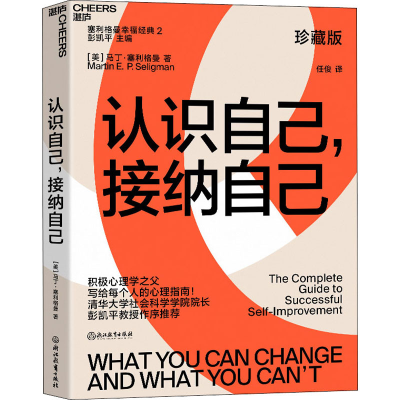 [M]认识自己,接纳自己 珍藏版-9787572206559