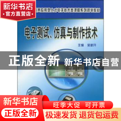 正版 电子测试、仿真与制作技术 吴新开 中南大学出版社 97878110