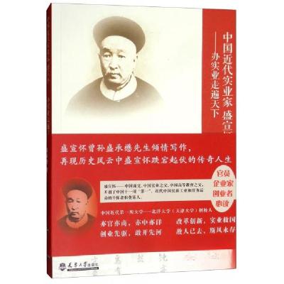 正版新书]中国近代实业家盛宣怀:办实业走遍天下盛承懋 著9787