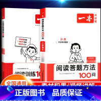 [语文套装]阅读训练100篇+阅读答题方法100问 小学三年级 [正版]2024新版阅读训练100篇小学三年级四年级一二