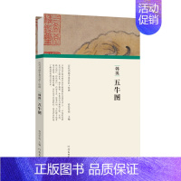 [正版] 历代书画手卷百品 绘画卷(第二辑)韩滉·五牛图 精装 中国传