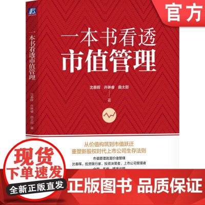 正版 一本书看透市值管理 沈春晖 许琳睿 曲太郎 著 知名投资银行家沈春晖作品 市值管理 市值 沈春晖 金融 管