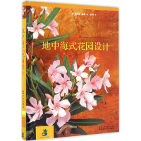 音像地中海式花园设计(德)奥利弗·基普 著;杨柯 译