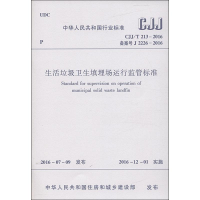 [M]生活垃圾卫生填埋场运行监管标准-1511228909