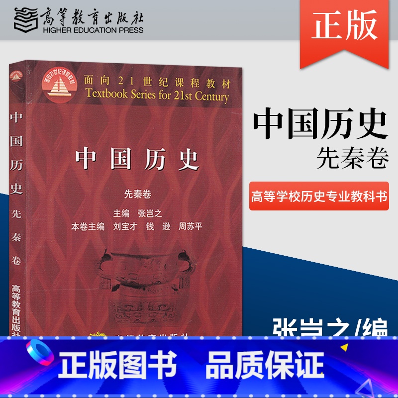 [正版] 中国历史先秦卷 张岂之 刘宝才 钱逊 周苏平 高等学校历史专业教科书 教程参考辅导学习书籍 高等教育出版社