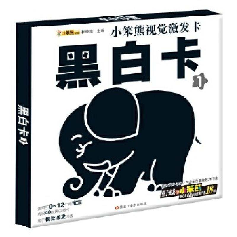 正版新书]小笨熊视觉激发卡*黑白卡1崔钟雷9787531852087