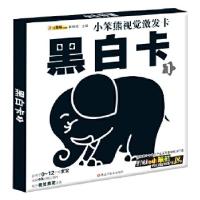 正版新书]小笨熊视觉激发卡*黑白卡1崔钟雷9787531852087