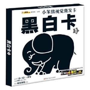 正版新书]小笨熊视觉激发卡*黑白卡1崔钟雷9787531852087