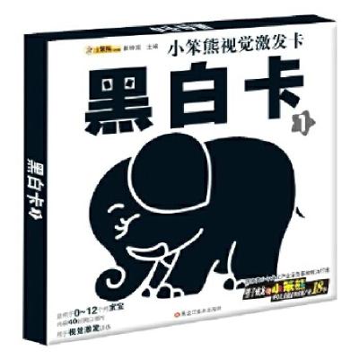 正版新书]小笨熊视觉激发卡*黑白卡1崔钟雷9787531852087