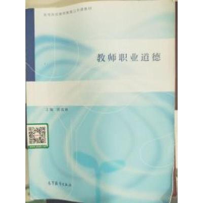 正版新书]教师职业道德曾茂林9787040437256