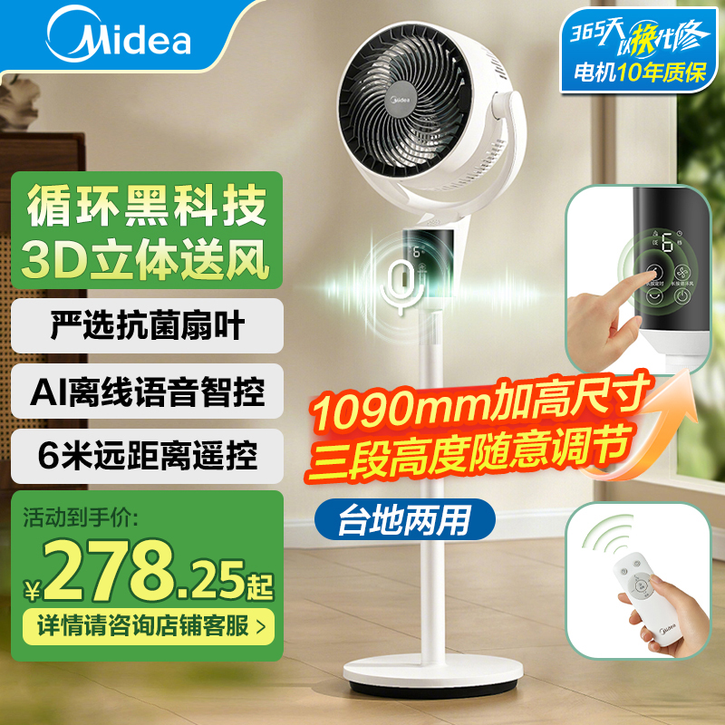 美的空气循环扇家用遥控风大音静台立式两用卧室3D立体落地电风扇