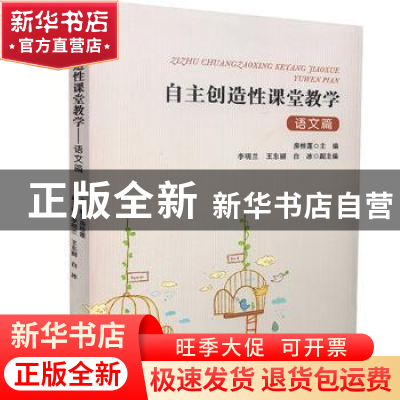 正版 自主创造性课堂教学(语文篇) 房桂莲主编 九州出版社 9787