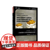 世界思想宝库钥匙丛书:解析小罗伯特·E.卢卡斯《为何资本不从富国流向穷国?》