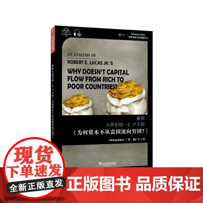 世界思想宝库钥匙丛书:解析小罗伯特·E.卢卡斯《为何资本不从富国流向穷国?》