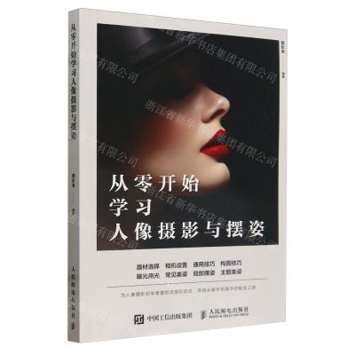 [N]从零开始学习人像摄影与摆姿-9787115629104