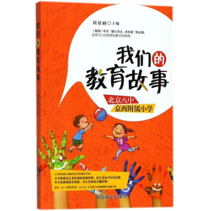 [M]我们的教育故事-9787520801980