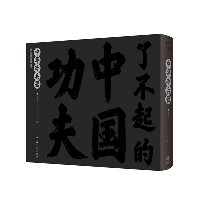 [M]了不起的中国功夫 中华冷兵器-9787117326179