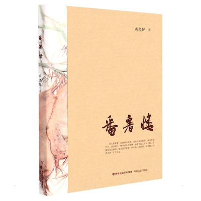 醉染图书番薯情9787555029298