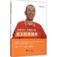 正版新书]关键时刻你要这么做:史玉柱谈创业张宏涛978730814946
