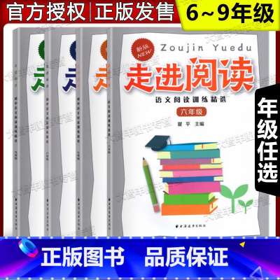走进阅读 初中语文阅读训练精选 七年级 [正版]任选 新版走进阅读 初中语文阅读训练精选 六七八九年级/6789年级 上