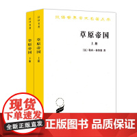 草原帝国 上下册(全两册)[法]勒内·格鲁塞 著 蓝琪 译 汉译世界学术名著丛书商务印书馆9787100028622商城