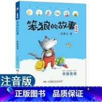 [正版]笨狼是谁 笨狼的故事 汤素兰 注音版6-7-10周岁 小学生课外读物 一二年级课外阅读书籍 儿童故事读物图画书