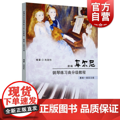 新编车尔尼钢琴练习曲分级教程 基础1级至5级 冼劲松编著 音乐教育教辅教材 钢琴练习曲入门基础 图书籍 世纪音乐 世纪出